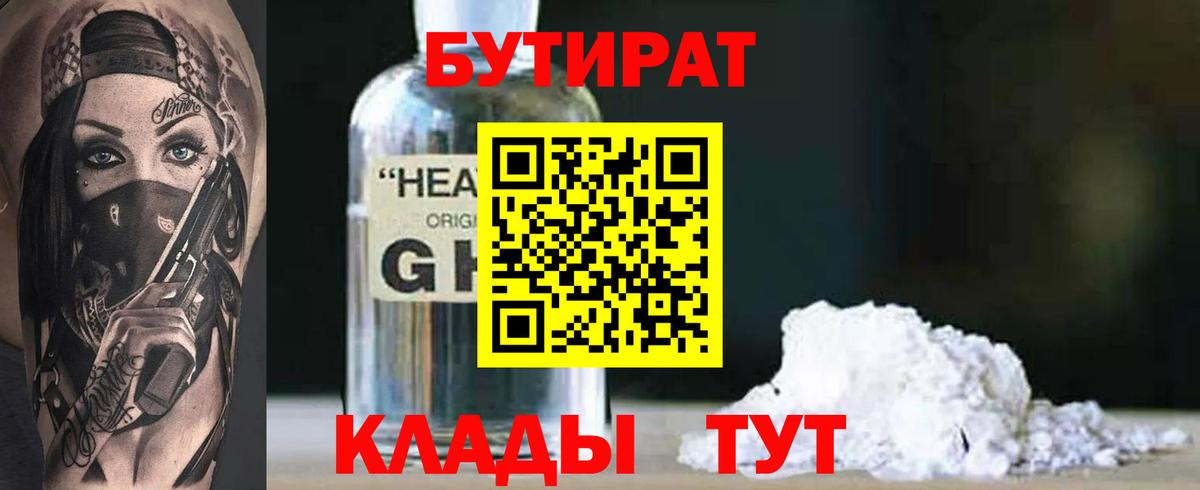 Бутират Butirat Первоуральск