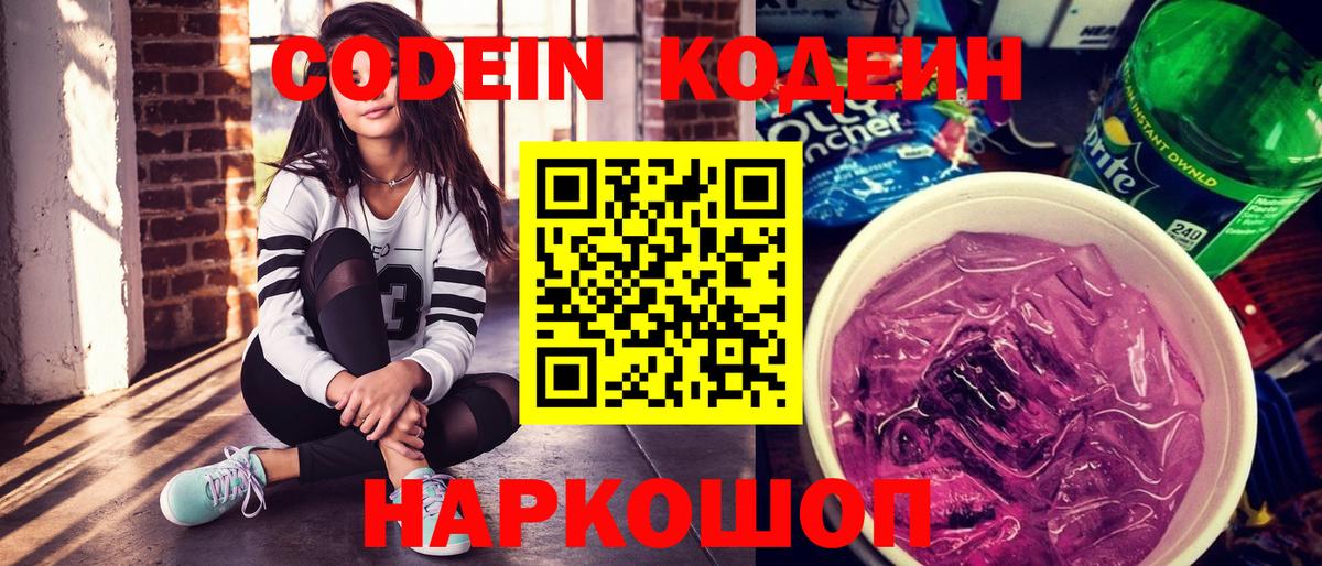 Кодеиновый сироп Lean Purple Drank  Вход с VPN  Первоуральск 